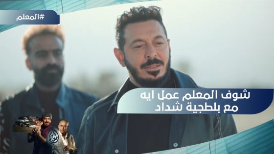 المعلم بخطة جهنمية???? قدر يعدي من بلطجية شداد.. شوف عمل إيه #المعلم