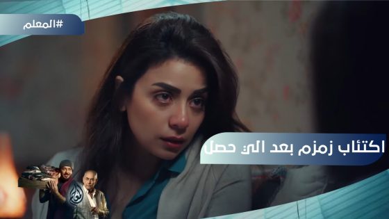 زمزم مكتئبة من بعد موضوع الدهب????… والمعلم قرر يساعد اللواء شوقي ضد شداد #المعلم