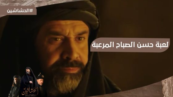 “شيطان في الجنة” لعبة جديدة ومرعبة لـ حسن الصباح #الحشاشين