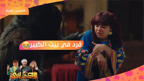 قرد في بيت الكبير????????..هتموت من الضحك على كوميديا مربوحة والقرد????#الكبير_أوي8