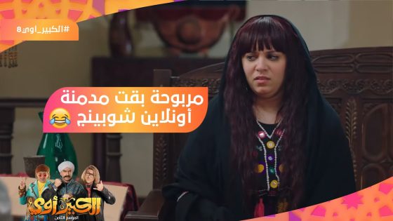 مربوحة بقت مدمنة أونلاين شوبينج..شوف اشترت إيه????????#الكبير_أوي8