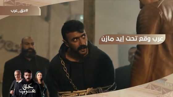 عرب رايح سكة ضلمة ونهايته قربت بعد ما وقع تحت إيد مازن #حق_عرب