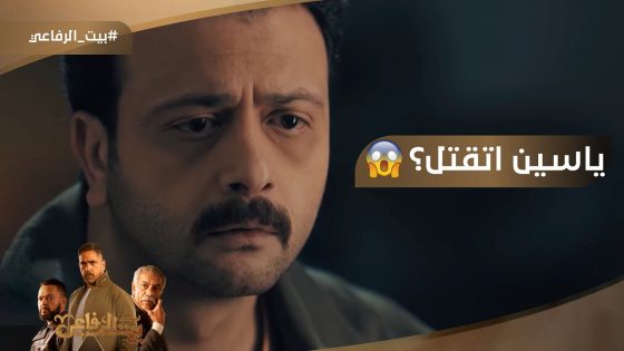 ياسين اتقتل؟???? ويحيى عرف الحقيقة #بيت_الرفاعي