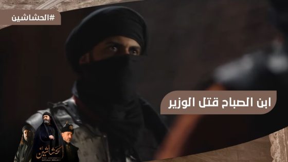 عملها أبن الصباح وقتل الوزير تاج الدين وأبن نظام الملك وأمر بحرق المساجد #الحشاشين