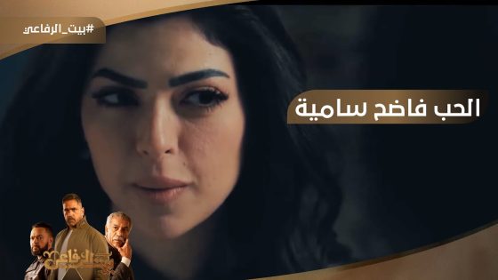 الحب فاضح سامية????????ورد فعل مفاجئ من جمالات #بيت_الرفاعي