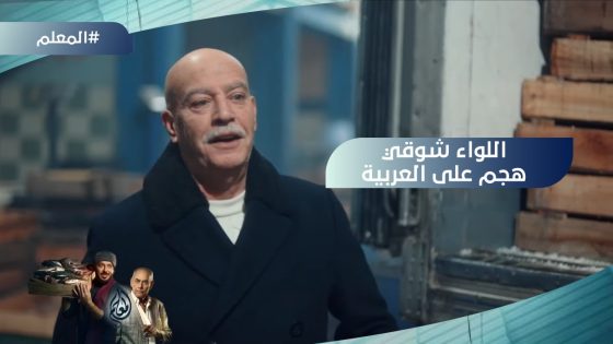 اللواء شوقي هجم على العربية في السوق بس حصل مفاجأة صدمت الكل ????#المعلم