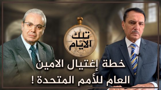 خطة المخابرات العراقية لإغتـ.ـيال الأمين العام للأمم المتحدة ! ,, تلك الأيام مع د. حميد عبدالله