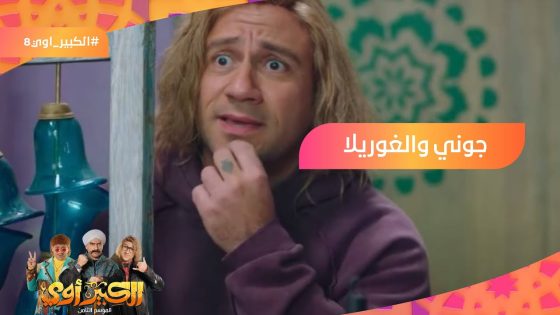 ربيت ولقيت???? أول مقابلة بين جوني والغوريلا???????? #الكبير_أوي8
