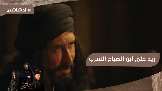 الصباح بعت الهادي ابنه لزيد علشان يعلمه العلم قام خلاه يشرب???? #الحشاشين