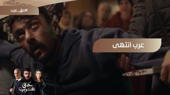 عرب رجع الحارة متاخد منه صحته وعافيته.. وعبد ربه كمل عليه ونفضه???? #حق_عرب