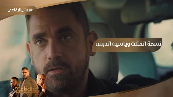 نسمة اتقتلت????مصيبة جديدة هيلبسها ياسين #بيت_الرفاعي