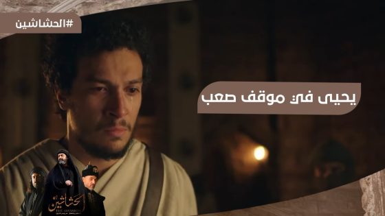 يحيى في موقف صعب بعد ما الصباح امره بقتل أصحابه #الحشاشين