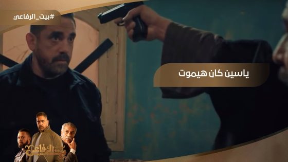 ياسين كان هيموت.. شوف اللي حصل معاه #بيت_الرفاعي