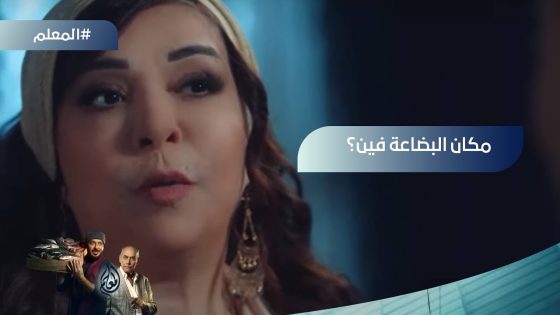 سعادة حاولت تعرف من منعم مكان البضاعة.. شوف منعم عمل معاها إيه #المعلم