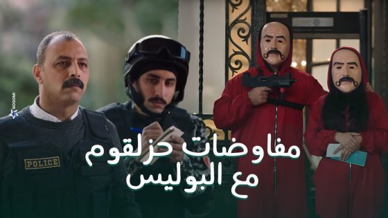 لاكاسا دي بابيل المزاريطة – حزلقوم بدأ مفاوضاته مع البوليس.. مش هتصدق طلب منهم ايه عشان يسيب الرهائن