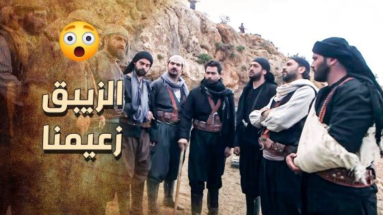 الثوار بدهم الزيبق يصير زعيمهم ويوحدوا الصف ???????? ـ خاتون