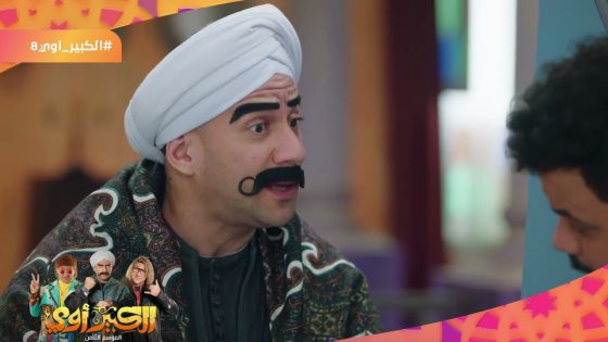 أنا زهقت منك – أنت منكد علينا كلنا ليه؟ – لما تجيب أخرك من أبوك ???????? #الكبير_أوي_ج8