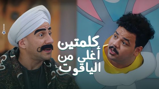 كلمتين هقولهم عندي اغلي من الياقوت – شوف الكبير عمل ايه مع ابنه العترة ???? #الكبير_أوي8