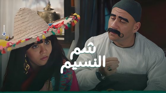 مربوحه بتصحي الكبير من نومه عشان يحتفلوا شم النسيم شوف عمل ايه ???? #الكبير_أوي8