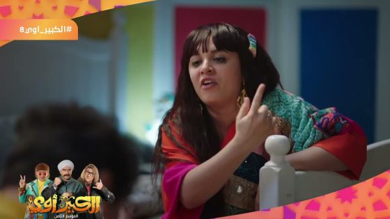 أنا بستنى الساعة اللي بيطلع فيها بره البيت – لما فرعونك يتفرعن عليكي بزيادة???????? #الكبير_أوي_ج8