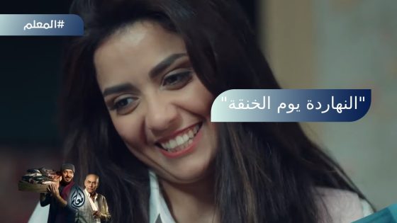 “النهاردة يوم الخنقة”????.. لما تنسى عيد جوازك وتحاول تهرب بالطريقة الغلط #المعلم