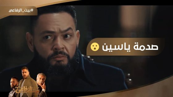 صدمة ياسين ???? بعد ما كل حاجة بقت بإسم فاروق #بيت_الرفاعي