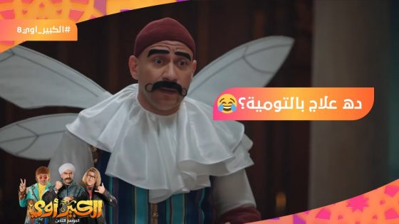 ده علاج بالتومية؟???? .. شوف عم ربيع بيعالج الكبير إزاي ???????? #الكبير_أوي8