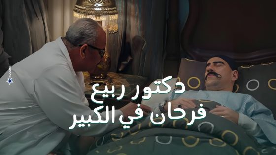 شوف دكتور ربيع عمل ايه لما عرف ان الكبير فى غيبوبة #الكبير_أوي8