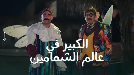 الكبير اتصدم بعد ما دخل عالم الشمامين.. طلع فيه شرط جزائي ممكن يخسره حياته #الكبير_أوي8