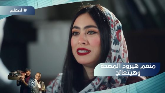 المعلم قدر يقنع منعم إنه يتعالج.. شوف عمل إيه معاه #المعلم