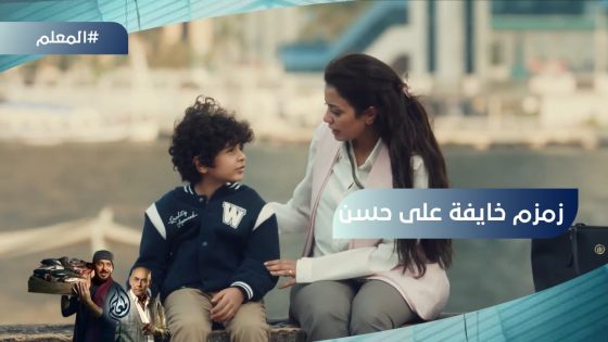 “اللي يجي ميعاده لازم يطيع”..زمزم أتصدمت من نتيجة التحاليل وخايفة على حسن #المعلم