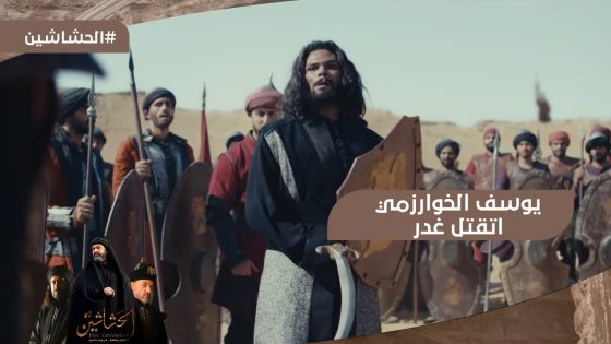 يوسف الخوارزمي ضرب أعظم مثال للرجولة والشجاعة واتقتل غدر في الاخر ‎ #الحشاشين
