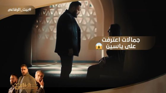 جمالات اعترفت على ياسين????يا ترى فاروق هيعمل إيه معاه #بيت_الرفاعي