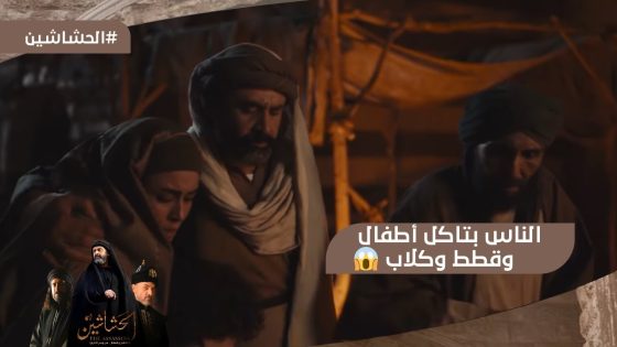 من الفتنة والجوع الناس بتاكل أطفال???? وقطط وكلاب???? ياترى حسن هيقدر يحمي عائلته؟???? #الحشاشين