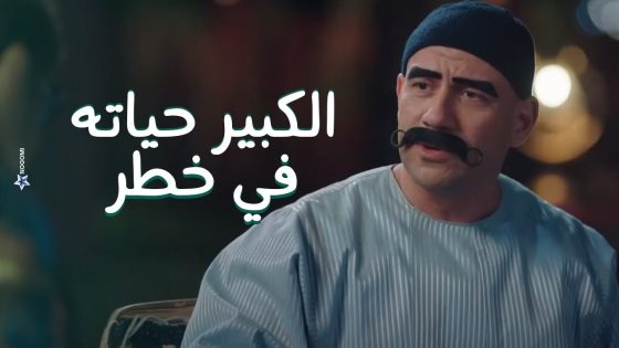 فيه جرد هيتعمل في عالم الشمامين والكبير حياته فى خطر ومفيش غير حل واحد!! شوف هيعمل ايه #الكبير_أوي8