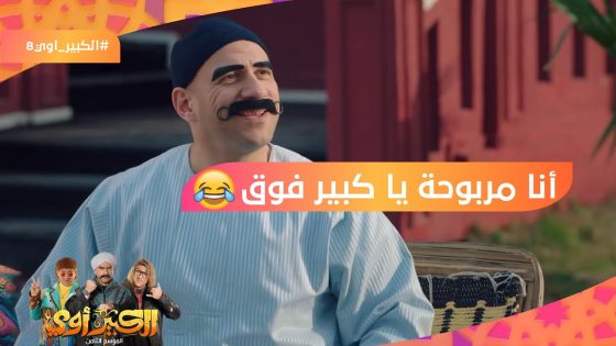 أنت بتحترمني! أنا مربوحة يا كبير فوق????????????‍♀️لما تتعودي على الشقا وتنسي الدلع???? #الكبير_أوي8
