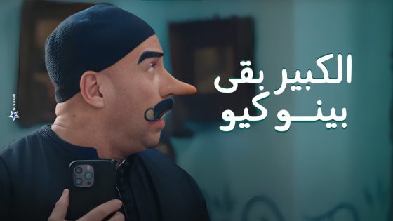 الكبير كدب على حزلقوم عشان يجوز نفادي لامينه خليل بس مقابل ده شوف حصل له ايه #الكبير_أوي8