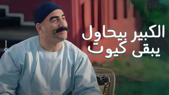 الكبير بيحاول يبقى كيوت ويساعد مربوحة فى المطبخ، وكلهم اتصدموا من التحول بتاعه ???? #الكبير_أوي8