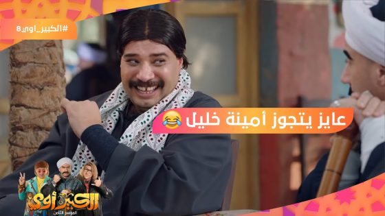 شوفت الساعة لقيتها واحدة قولت دي علامة .. نفادي عايز يتجوز أمينة خليل ???????? #الكبير_أوي8