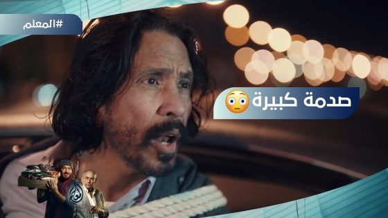 صدمة كبيرة للمعلم أما عرف الحقيقة من حماتو #المعلم