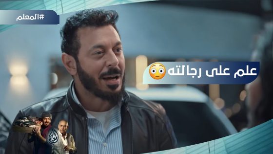 المعلم قدر يوصل لحماتو وعلم على رجالته جوه المعرض #المعلم