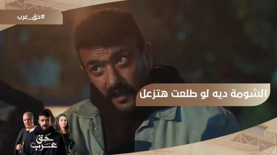 الشومة ديه لو طلعت هتزعل وهخليها تنور وشك.. رجالة الجياش بيعملوا نمرة على عرب #حق_عرب