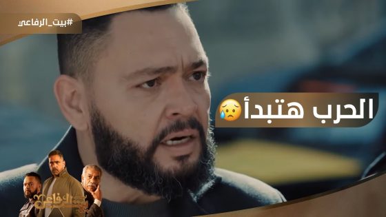 فاروق خلاص وصل لـ ياسين.. والحرب هتبدأ بينهم #بيت_الرفاعي