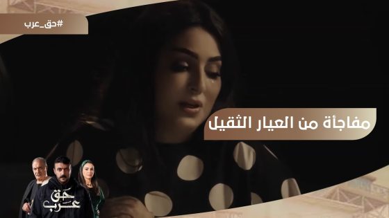 مفاجأة من العيار الثقيل وسر كانت مخبياه صباح #حق_عرب