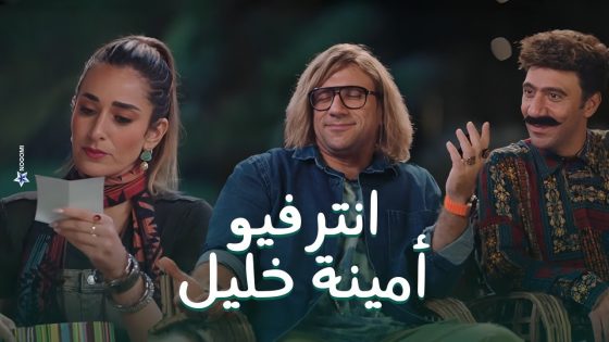 جوني عمل انترفيو مع امينة خليل والمعد كان هدرس! مش هتصدق الاسئلة كانت ايه ???? #الكبير_أوي8