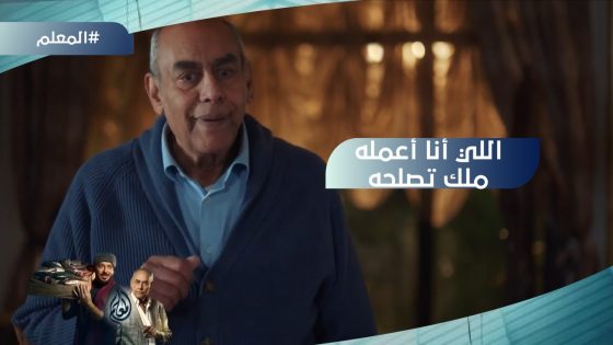 “اللي أنا أعمله ملك تصلحه”..لما بنتك تكون عايزة تفتح مركز لعلاج الإدمان وأنت تاجر صنف???? #المعلم