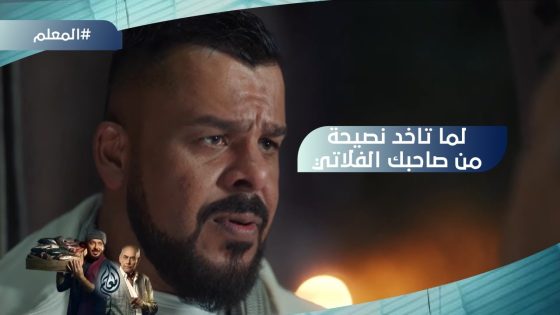 “الحب الحقيقي بيجي بعد الجواز بس مراتك ماتعرفش”..لما تاخد نصيحة من صاحبك الفلاتي #المعلم