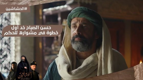 حسن الصباح خد أول خطوة في مشواره للحكم #الحشاشين