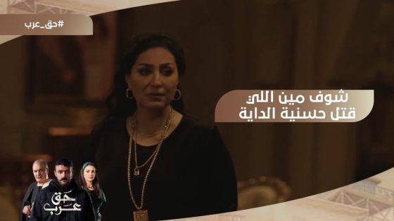 شوف مين اللي قتل حسنية الداية.. وعرب طلع ابن مين #حق_عرب