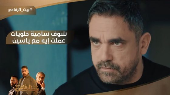 شوف سامية حلويات عملت إيه مع دكتور ياسين #بيت_الرفاعي